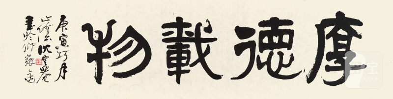 沈定庵 隶书横幅
